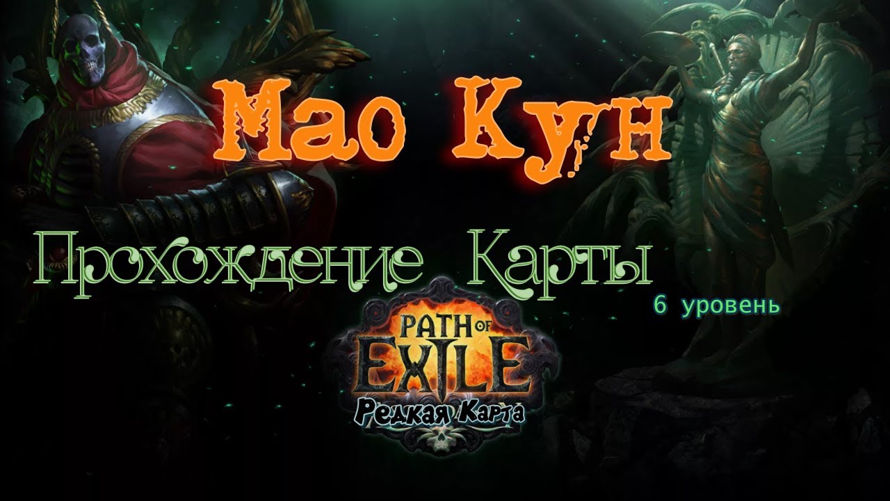Path of Exile Мао Кун Карта Берега Прохождение карты.