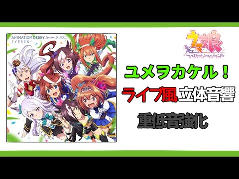 【立体音響】 ユメヲカケル！　ウマ娘　ライブ音響　重低音強化