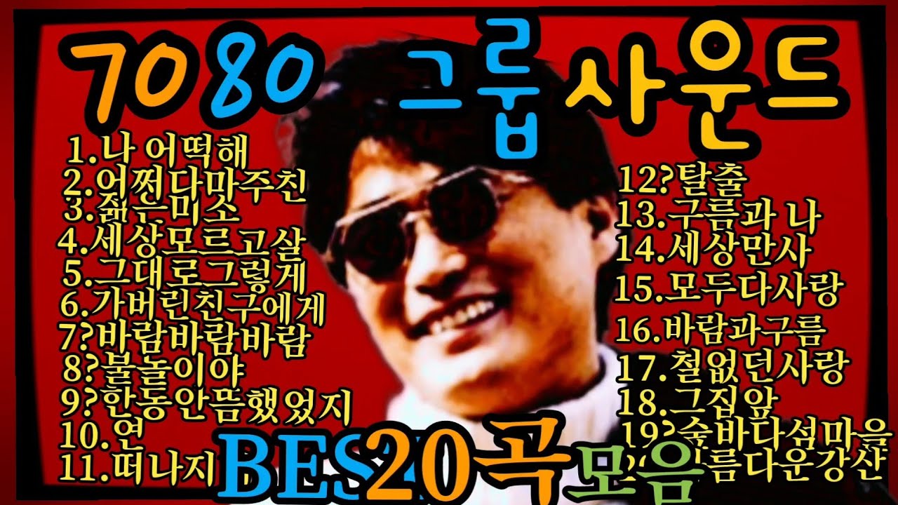 그룹사운드7080/BEST힛트송20곡모음(@고니 )#고니세상