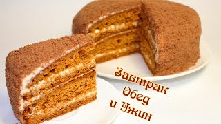 Торт Медовик / БЫСТРЫЙ способ / ЭКОНОМ вариант / Самый вкусный рецепт!