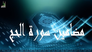 مضامين سورة الحج