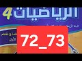 شرح الدروس الرائدة المستوى الرابع مادة الرياضيات الصفحة 72و73
