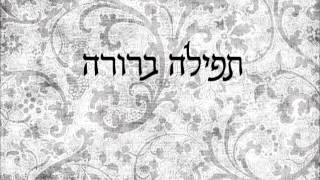 387 תפילה ברורה - מפי הרב יצחק כהן שליט"א