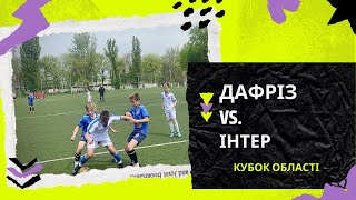ДАФРіЗ:Інтер. Кубок області U-12.