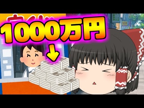 【ゆっくり茶番】宝くじを1000万円分買ってみた_前編