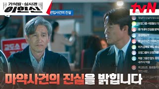 (든든) 고수에 대한 여론을 뒤집기 위해 뭉친 권유리X백지원X조승연 #가석방심사관이한신 EP.11 | tvN 241223 방송