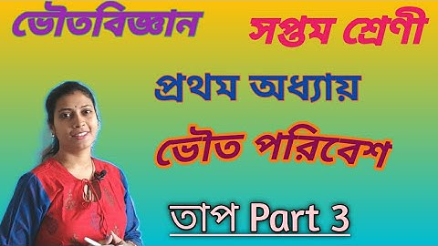 জীবের শারীরবৃত্তীয় ক্রিয়ায় তাপের ভূমিকা|তাপ part 3| Class 7| Chapter 1| heat | teens buddy Arunima