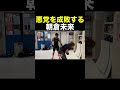 悪党を成敗する朝倉未来 #Shorts 【へずまりゅう】【朝倉未来】【スッキリ爽快】
