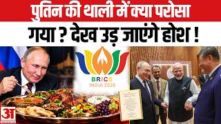 BRICS Gala Dinner: PM Modi की डिनर पार्टी में Putin समेत नेताओं को क्या परोसा गया  Xi Jinping Update