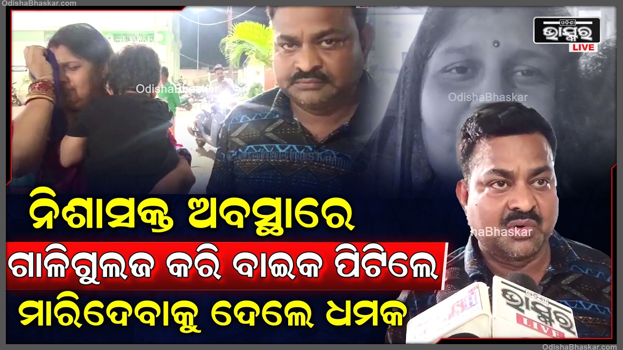 ସାଳଜଙ୍ଗ ଗ୍ରାମରେ ଗୋଷ୍ଠୀ ସଂଘର୍ଷ, ନିଶାସକ୍ତ ଅବସ୍ଥାରେ ଗାଳିଗୁଲଜ କରି ବାଇକ ପିଟି ମାରିଦେବାକୁ ଦେଲେ ଧମକ