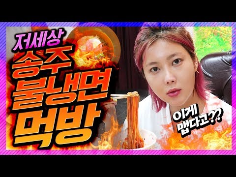송주불냉면 먹방! 이게 그렇게 맵다면서요!? 그래서 인기가 많은건가 [매운음식먹방] 로마공주 솔비
