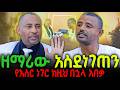 ዘማሪ ልዑል ሰገድ አስደነገጠን የእስር ነገር ከዚህ በኋላ አበቃ New Ethiopian Orthodox 