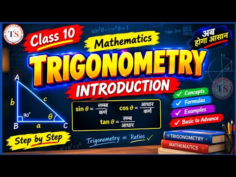 Trigonometry Introduction | त्रिकोणमिति का परिचय | Class 10 Maths | Basic Concepts & Formulas |