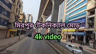 Dhaka Technical Mor 4K Video ঢক টকনকযল মড