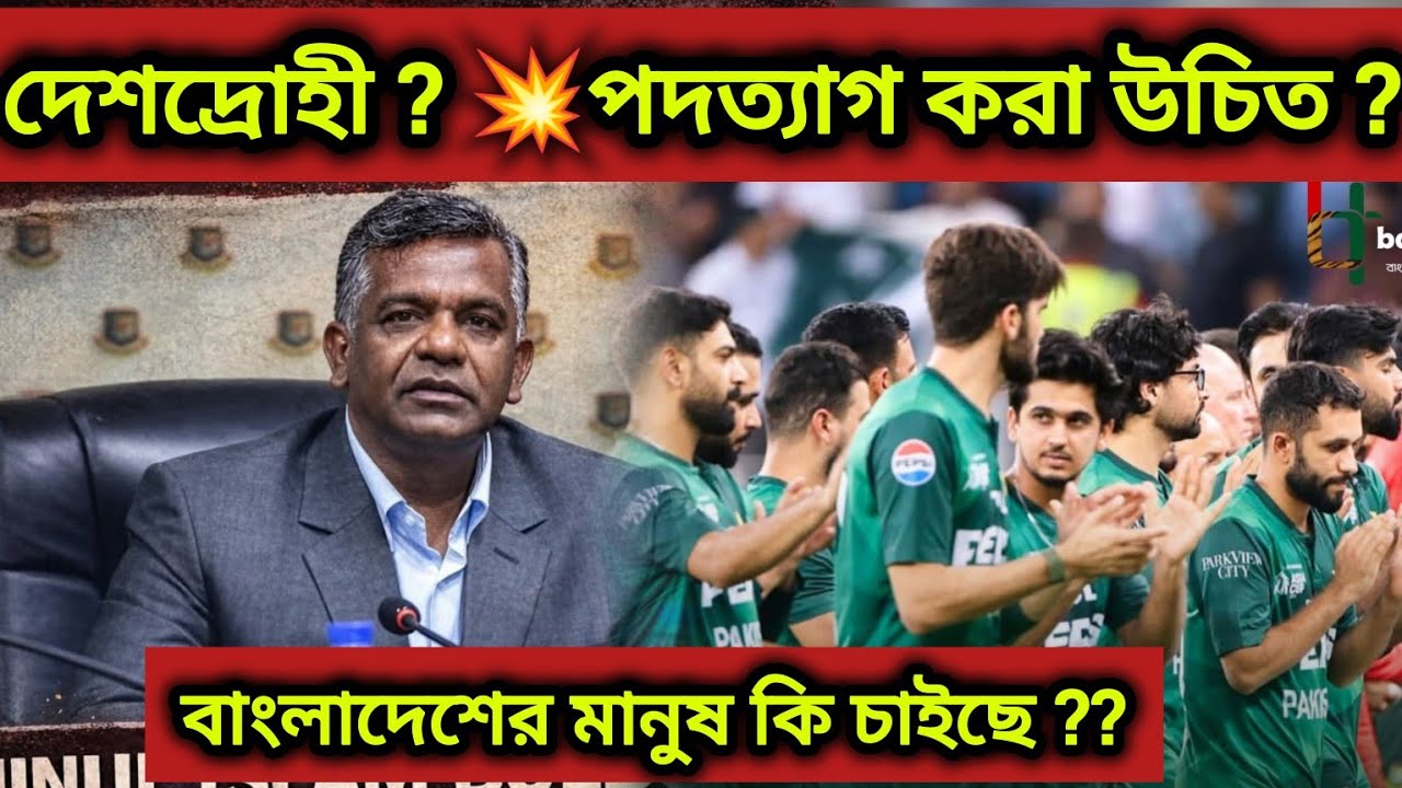 অনিমুল ইসলামকে পদত্যাগ করা উচিত ? ICC T20 WC 2026 ! BANGLADESH CRICKET BOARD VS ICC | BCB MD IUNUS