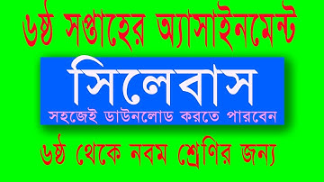 ৬ষ্ঠ সপ্তাহের ৬ষ্ঠ শ্রেণি থেকে ৯ম শ্রেণি পর্যন্ত অ্যাসাইনমেন্ট  সিলেবাস