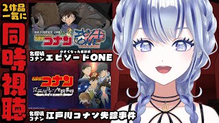 名探偵コナン 同時視聴