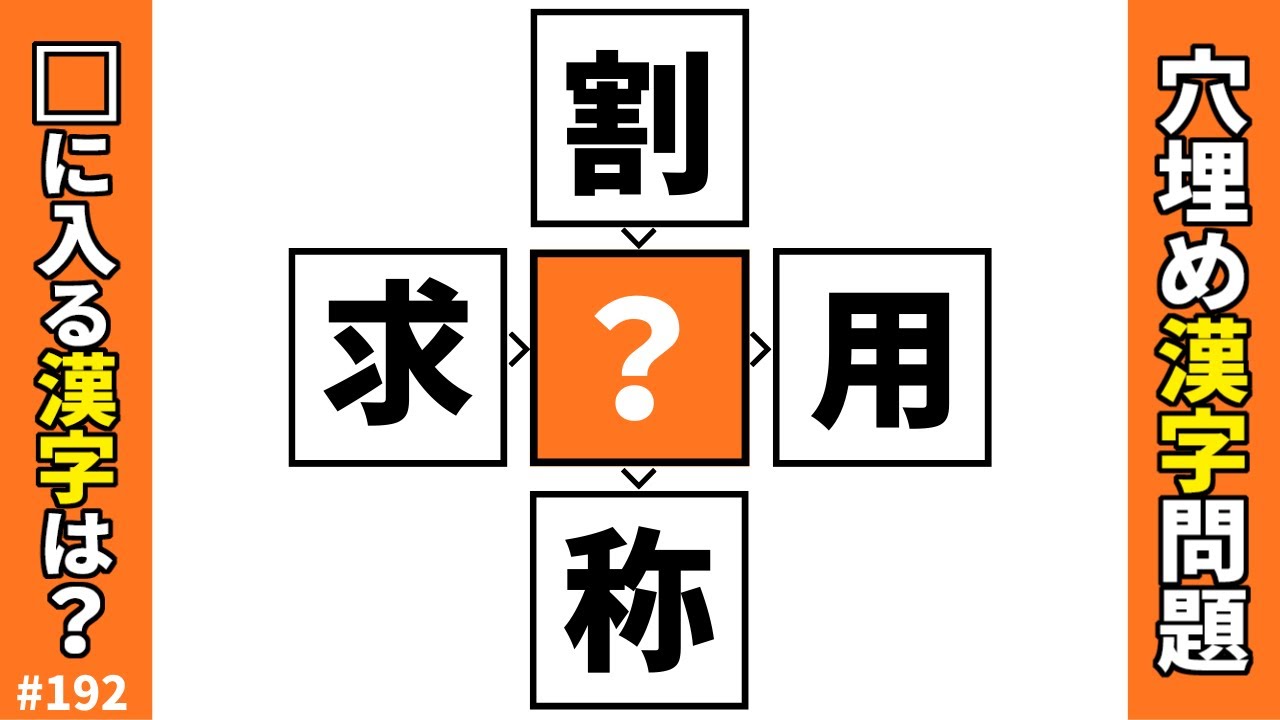 【漢字穴埋めクイズ192】空欄に入る共通漢字は？脳トレ穴埋め漢字クイズ【頭の体操】