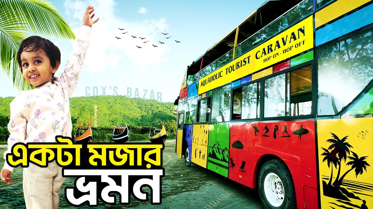Aquaholic Tourist Caravan Review | Cox’s Bazar to Teknaf Marine Drive Day Trip Experience