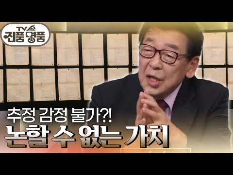 이산가족 찾기 방송 관련 기록물, 85년 이산가족 특집 ＜<strong>이산</strong> 40년＞ 방송 대본! 추정 감정가는 과연? [TV쇼 진품명품] | KBS 230820 방송