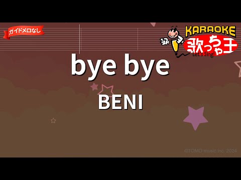 【ガイドなし】bye bye/BENI【カラオケ】