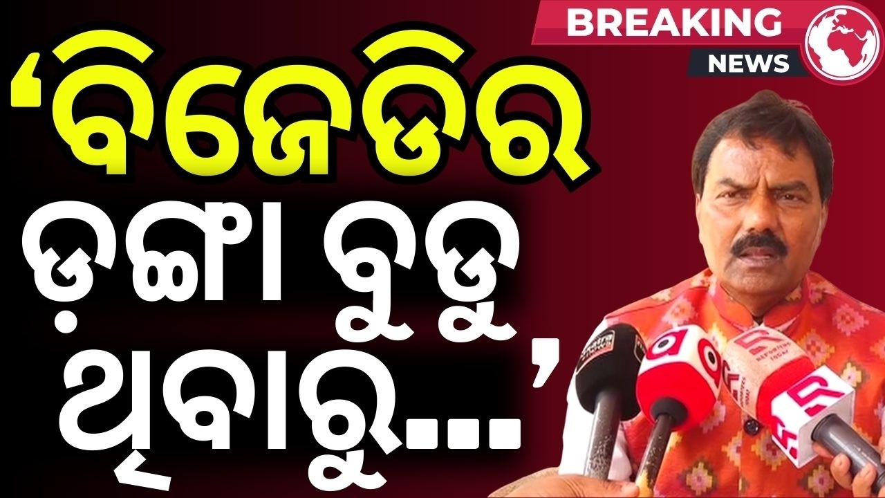 BJDର ଡ଼ଙ୍ଗା ବୁଡୁ ଥିବାରୁ...Minister Pradeep Bal Samant | BJD–Congress Equation Political Statement