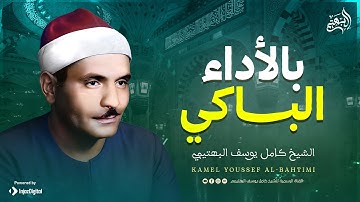 بأداءه الهادئ الباكي✨البهتيمي يُبكي القلوب بتلاوة خاشعة نادرة | من سورة النجم والقمر والبينة🎧