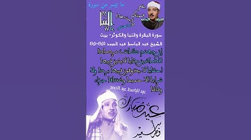 عيد فطر سعيد ومبارك - الشيخ عبد الباسط سورة النبأ- مقطع نادر جدا بمقام السوزناك ( رست + حجاز )1960/1