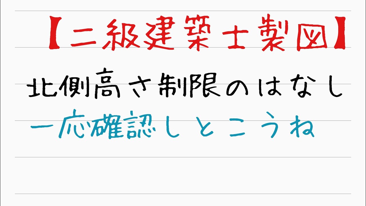 【二級建築士製図】関連法規　北側高さ制限について