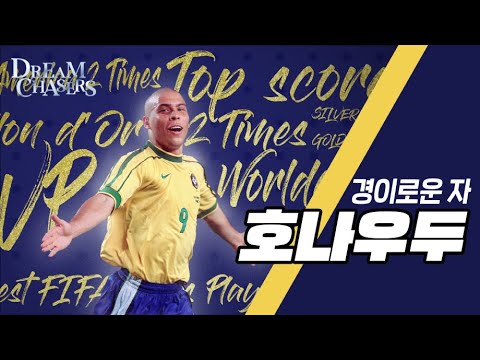 [Dream Chasers ep05] 새벽의 축구 전문가 페노가 말하는 '호나우두' ㅣ경이로운 자, 부상도 막을 수 없던 축구천재 #페노 #호나우두 #football