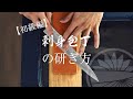 【初級編】ご家庭で出来る刺身包丁の研ぎ方
