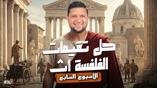 حل تقييمات   الاسبوع السابع   فلسفة ومنطق   اولى ثانوى   الترم الثانى           تامر صفوت سمعها