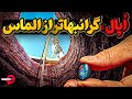 ا پال سنگی به واقع کمیاب و نه کمبود غیر واقعی 