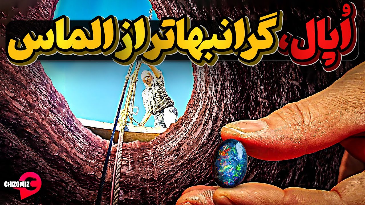 اُپال، سنگی به واقع کمیاب و نه کمبود غیر واقعی