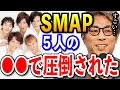 【田村淳】SMAPの凄さは●●で圧倒されました。ジャニーさんが亡くなって...【切り抜き/光GENJI/アイドル/ジャニーズ】