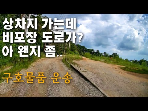 상차지 가는 길 참 버라이어티 합니다[5톤 <strong>콜바리</strong> 화물차 기사의 일상 EP421]