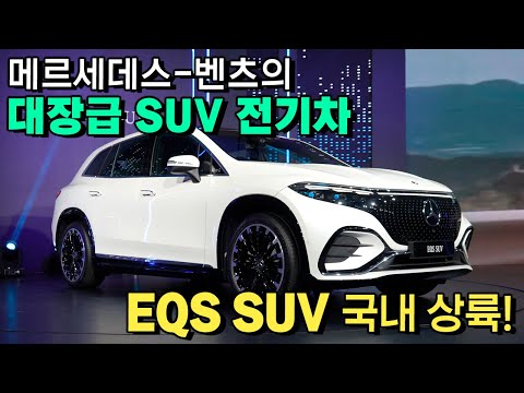 ll 벤츠 <strong>EQS</strong> SUV 리뷰