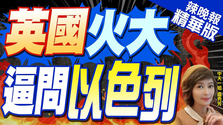 【盧秀芳辣晚報】7名援助人員在加薩被以軍炸死 主持人:不回答問題就別說了｜英國火大 逼問以色列@CtiNews 精華版 - 天天要聞