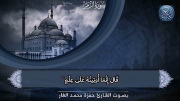 آيات عظيمة من سورة "الزمر" بصوت القارئ الشيخ حمزة بن محمد الفار