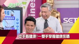 常手腳痠麻嗎 小心身體健康亮紅燈!|健康有方1109預告|三立台灣台CH29