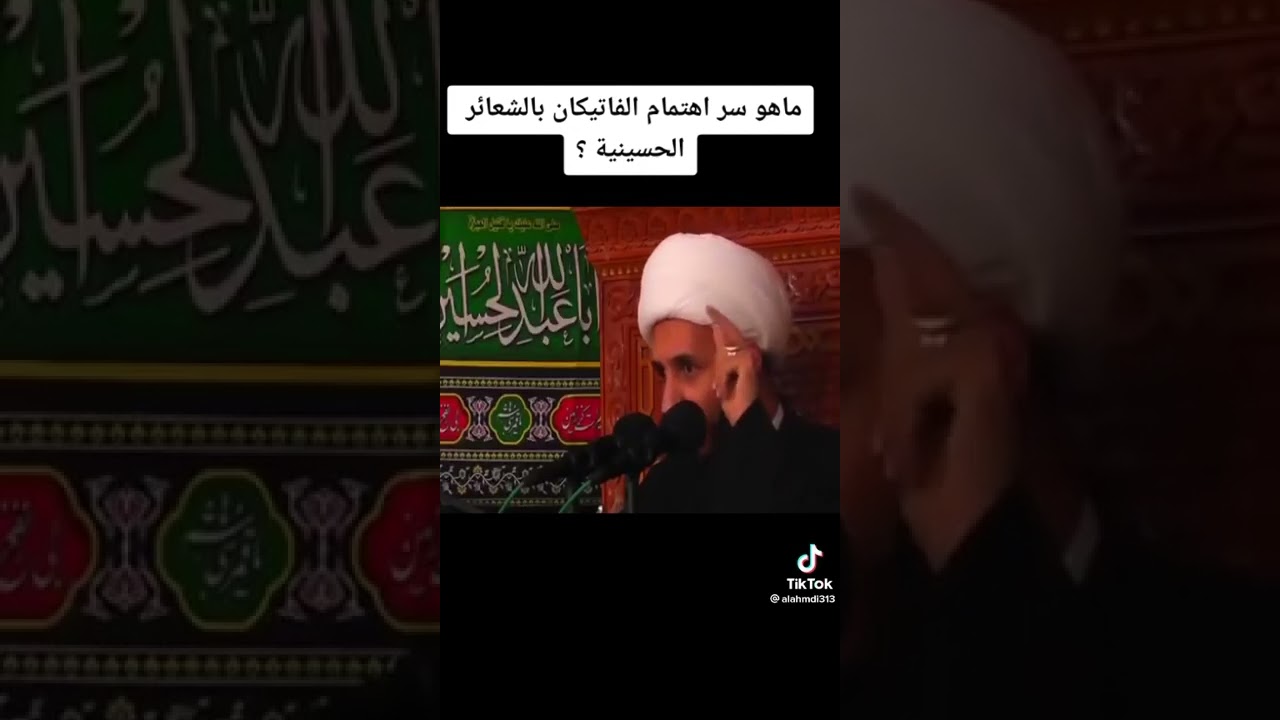 سر إهتمام الفاتيكان بالشعائر الحسينية؟ سماحة الشيخ أحمد سلمان (حفظه الله)