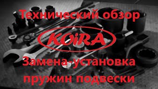 Замена установка пружин подвески Койра Богатырь