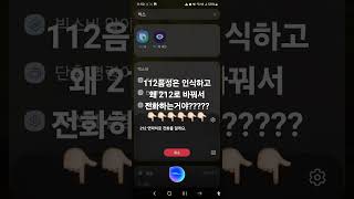 빅스비는 112에 전화도 못걸고 XX일까?~