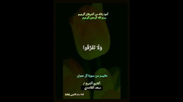 #يَا أَيُّهَا الَّذِينَ آمَنُوا اتَّقُوا اللَّهَ حَقَّ تُقَاتِهِ #سورة #آل عمران #الشيخ #سعد الغامدي
