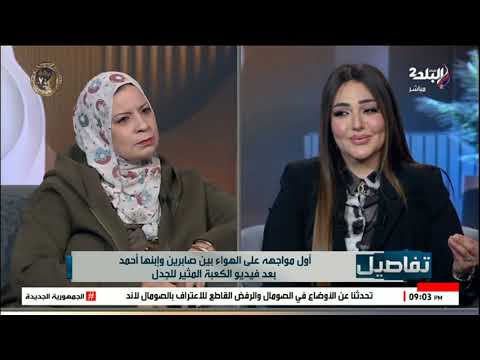 خناقة على الهواء بين أم ونجلها على الهواء دعوات أمي عليا في الكعبة كانت صعبة والناس كلها بتحبني 