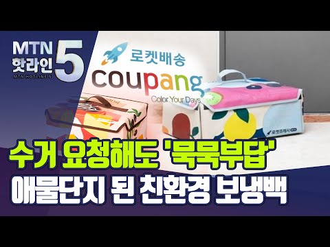 &amp;quot;제발 수거해 주세요&amp;quot;...애물단지 된 쿠팡 &amp;#39;친환경&amp;#39; <strong>보냉백</strong> / 머니투데이방송 (뉴스)