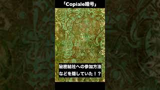 Copiale暗号