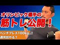 【筋トレ】水泳選手のウエイトトレーニングを大公開！#慎理SWIM