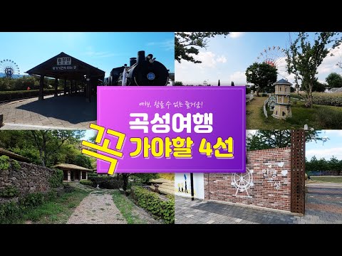 곡성 여행 가볼만한곳 - 여행 참을 수 없는 즐거움 1회