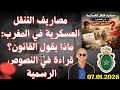 مصاريف التنقل العسكرية حق قانوني ضائع منذ 1984 وثائق رسمية تأكد الإستفادة 